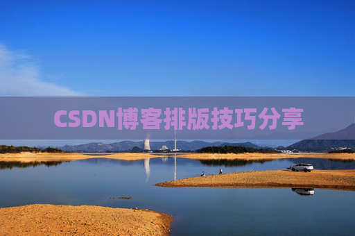 CSDN博客排版技巧分享